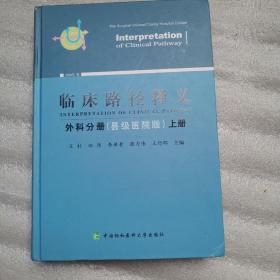 临床路径释义外科分册县级医院版上册