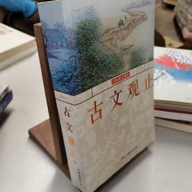 古文观止:[彩图全解]