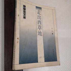 走出西草地_图书标签_孔夫子旧书网