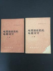 电视接收机的电路设计 上下册 2册合售