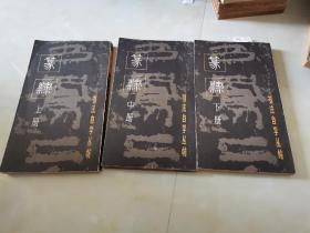 书法自学丛帖 篆隶 上中下，一板一印，1版1印