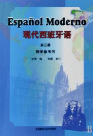 全新正版 现代西班牙语(第3册教学参考书) 史青 9787560080260 外语教研