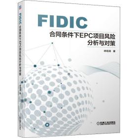 fidic合同条件下epc项目风险分析与对策 建筑概预算 徐培涛 新华正版