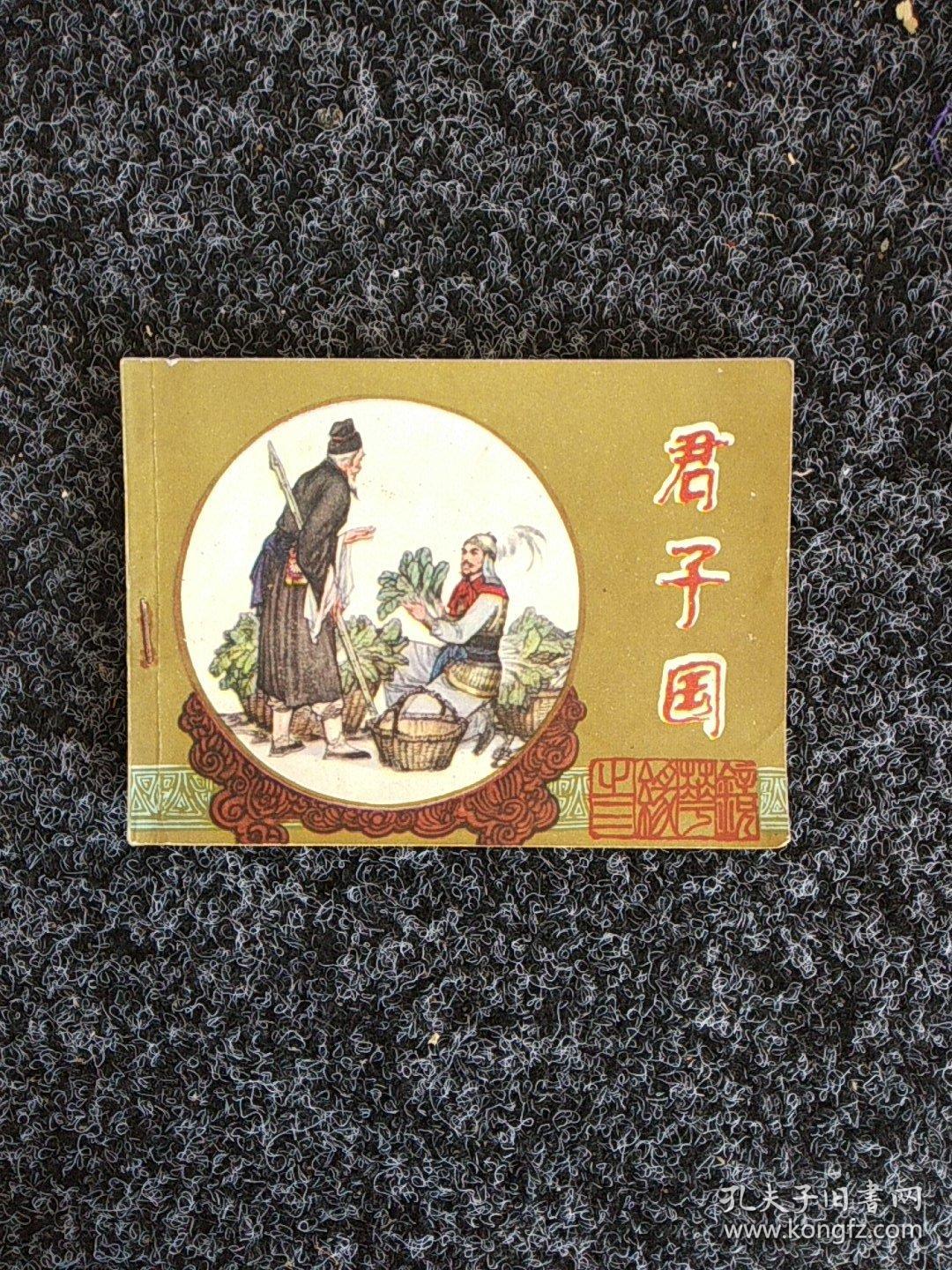 君子国