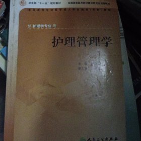 全国高等学校医学成人学历教育专科教材：护理管理学（供护理学专业用）（第2版）