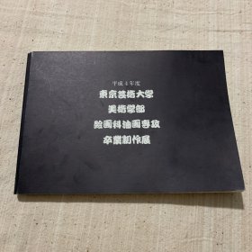 平成四年度 东京美术大学油画卒业制作展