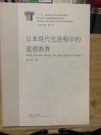 日本现代化进程中的道德教育