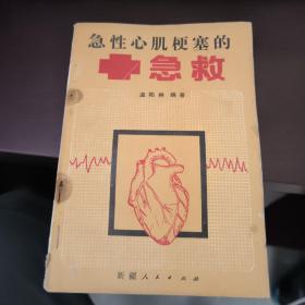 急性心肌梗塞的急救