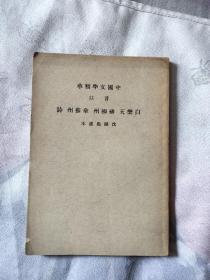 中国文学精华注音，白乐天 柳柳州 韦苏州诗，民国三十年