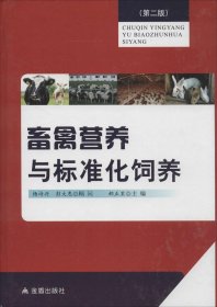 【正版新书】畜禽营养与标准化饲养第二版