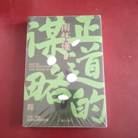 南怀瑾系列：正道的谋略（未拆封）