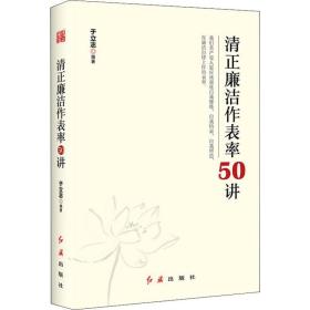 清正廉洁作表率50讲 党史党建读物 于立志 新华正版