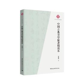 中国古典美学原著精读本罗筠筠中国社会科学出版社