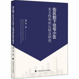 街区制下住宅小区业主权利的比较研究 法学理论 陈广华 新华正版
