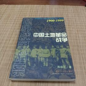中国土地革命战争（1990-1999）