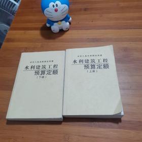 水利建筑工程预算定额（上下）