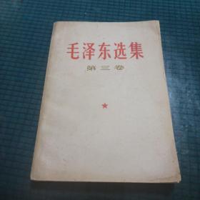 毛泽东选集 第三卷