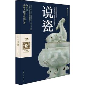 说瓷 古董、玉器、收藏 范冬青 新华正版