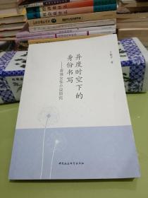 异度时空下的身份书写：香港女性小说研究(签名本)