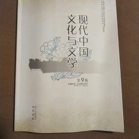 现代中国文化与文学（第9辑）