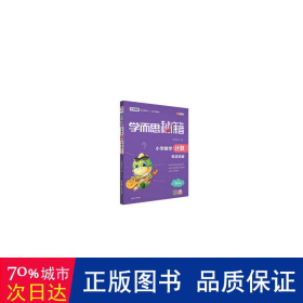 5年级/小学数学计算专项突破/学而思秘籍 小学常备综合 编者:郭忠秀//闫雪艳//李晨芳//赵志永//杨新生等|主编:余其煌//周春荔//陶晓永//张邦鑫 新华正版