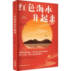 新华正版 红色海水升起来 黄宁 9787555034773 海峡文艺出版社