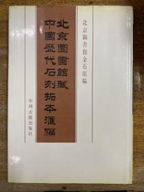 北京图书馆藏中国历代石刻拓本汇编 中华民国093