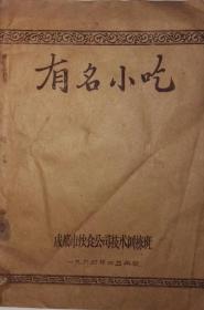有名小吃 1964年 川菜
老菜譜食譜點心菜點烹飪烹調技術