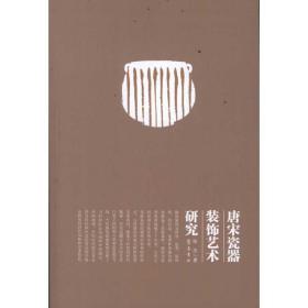 唐宋瓷器装饰艺术研究 古董、玉器、收藏 陈杰 新华正版
