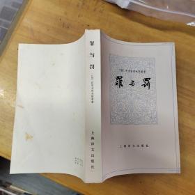 1979年 一版一印《罪与罚》