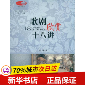 保正版！歌剧欣赏十八讲9787303085743北京师范大学出版社沈祺