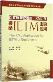 可扩展标记语言XML在装备IETM中应用