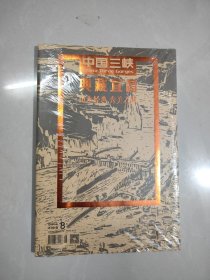 中国三峡典藏宜昌 ( 2021年8月号)