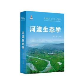 全新正版 河流生态学 袁兴中 9787229153885 重庆出版社