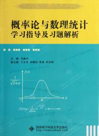概率论与数理统计学习指导及习题解析