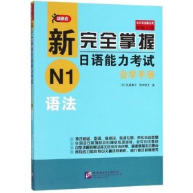 新完全掌握日语能力考试自学手册N1语法