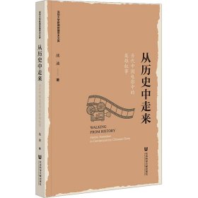 新华正版 从历史中走来 当代中国电影中的英雄叙事 战迪 9787522820729 社会科学文献出版社