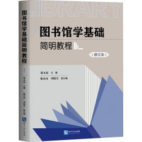 【正版书籍】图书馆学基础简明教程
