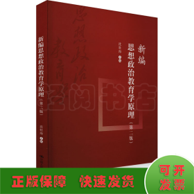 新编思想政治教育学原理(第2版)