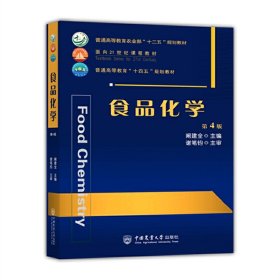 新华正版 食品化学 （第4版） 阚建全 9787565526206 中国农业大学出版社