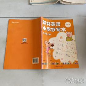 译林英语小学抄写本:  四年级上册【升级版】