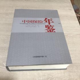 中国保险年鉴2021(末拆封)