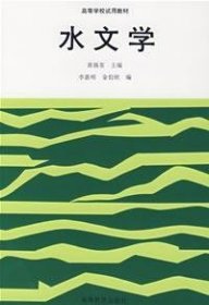 【正版书籍】水文学