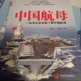 中国航母（一本书让你全面了解中国航母）