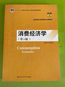 消费经济学（第3版） （教育部经济管理类核心课程教材；“十二五”普通高等教育本科国家级规划教材）