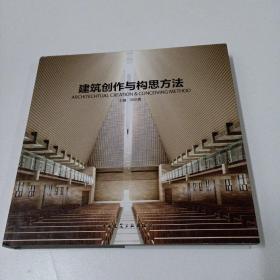 建筑創作與構思方法