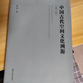 中国古代空间文化溯源（修订版）