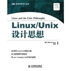 （正版9新包邮）Linux/Unix设计思想（全新阐释开源哲学，Jon“maddog”Hall作序推荐）[美] Mike Gancarz 漆犇