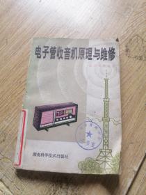 电子管收音机原理与维修