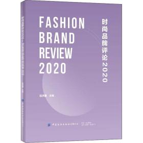 新华正版 时尚品牌评论 2020 赵洪珊 9787518083183 中国纺织出版社有限公司